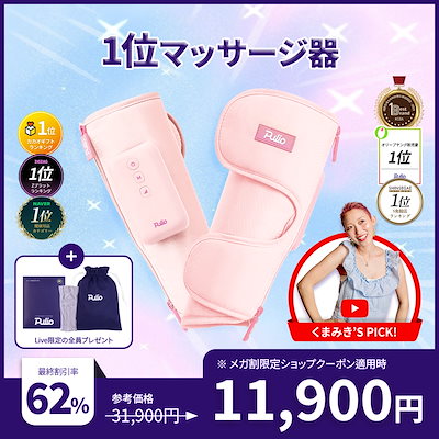 PULIO プリオ　ふくらはぎマッサージ器 楽天市場】＼9/10限定 19,590円OFFクーポンあり／【楽天1位