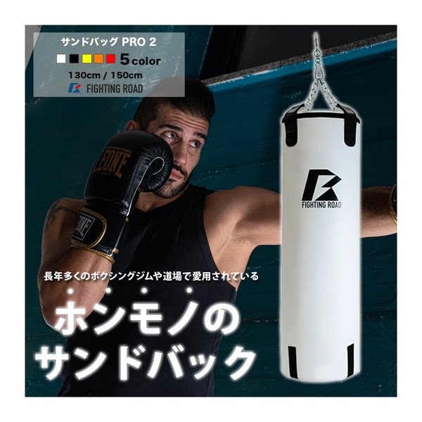 FIGHTING ROAD FR22CFR0002WHT/130 サンドバッグPRO2 WHITE 130cm メーカー直送 19,692円