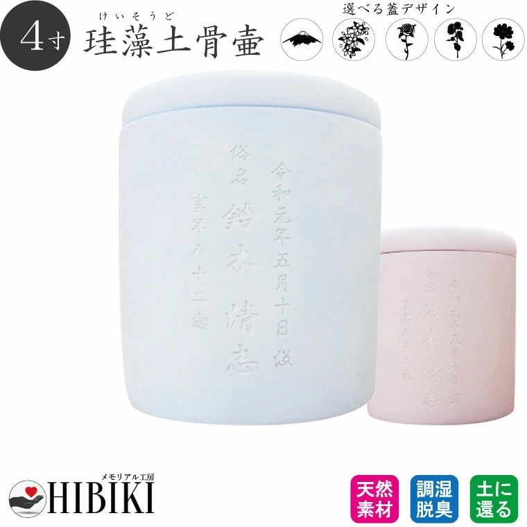 骨壷 珪藻土 4寸 白 切立 刻印入り 素彫り ピンク ブルー 仏壇 仏具 手元供養 分骨 骨壺
