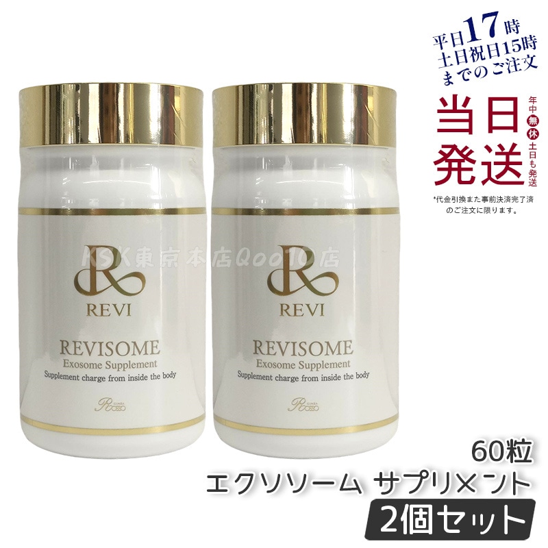 【2個セット】 REVI ルヴィ ソーム エクソソームサプリ 60粒 サプリメント 健康サプリメント