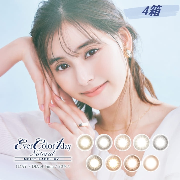 【4箱セット】超人気カラコン ワンデー1day ナチュラルモイストレーベルUV 1箱20枚　新木優子さんプロデュース