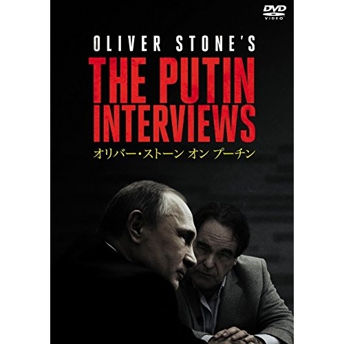 オリバー・ストーン オン プーチン (DVD) GADS-1669