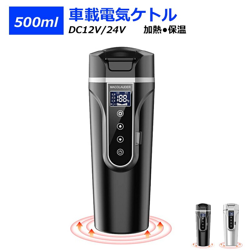 車用電気ポット DC 12V/24V 専用 車用ポット カーポット 電気ケトル コンパクトで軽量 車載 カップ 450ml 大容量