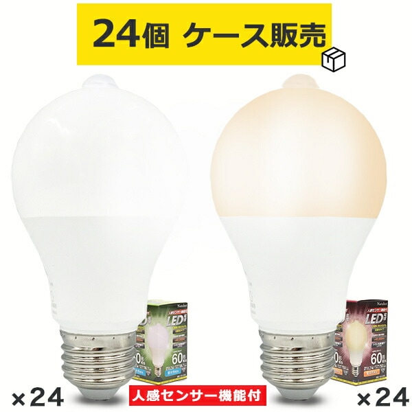 素敵な 長寿命40000時間 人感センサー機能付 電球色 昼光色 e27 60w LED電球 消費電力7.6w 24個SET ケース販売 省エネ  LED電球 オプション1:- - www.solidarios.org.br