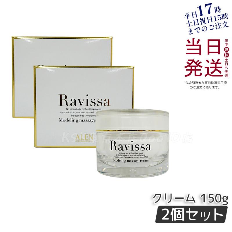 【2個セット】ラヴィーサ モデリングマッサージクリーム 150g