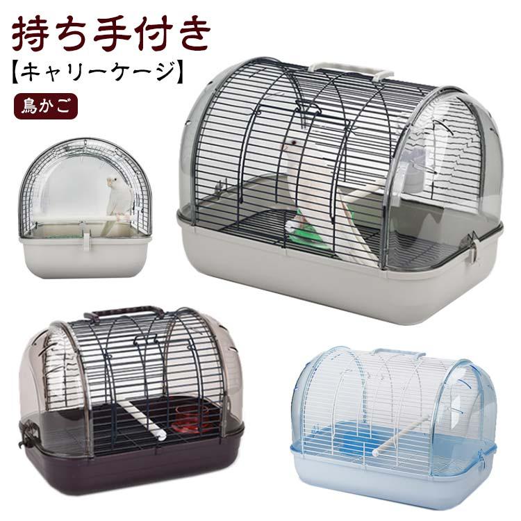 [Kizoo]鳥かご ケージ キャリーケージ 鳥 小型 インコ 文鳥 小動物用 組み立て式 持ち手付き 持ち運び 止まり木付き バードケージ 通院 セキセイインコ