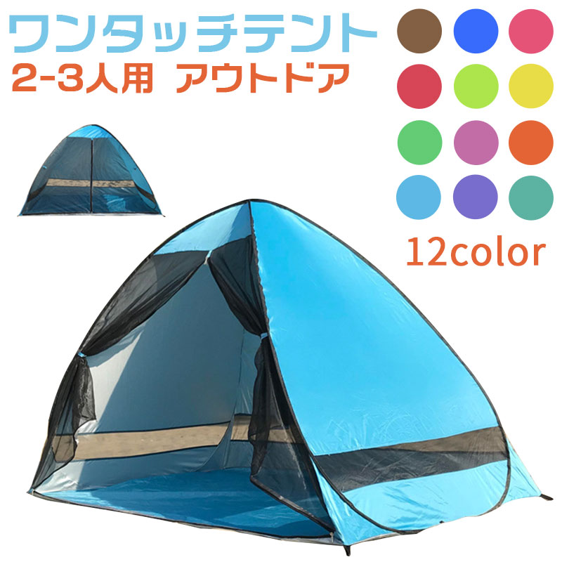 ワンタッチテント 日よけテント 簡易テント　軽量　ポップアップテント　ワンタッチ サンシェード　ポップアップテント　アウトドア　公園　海　2-3人用