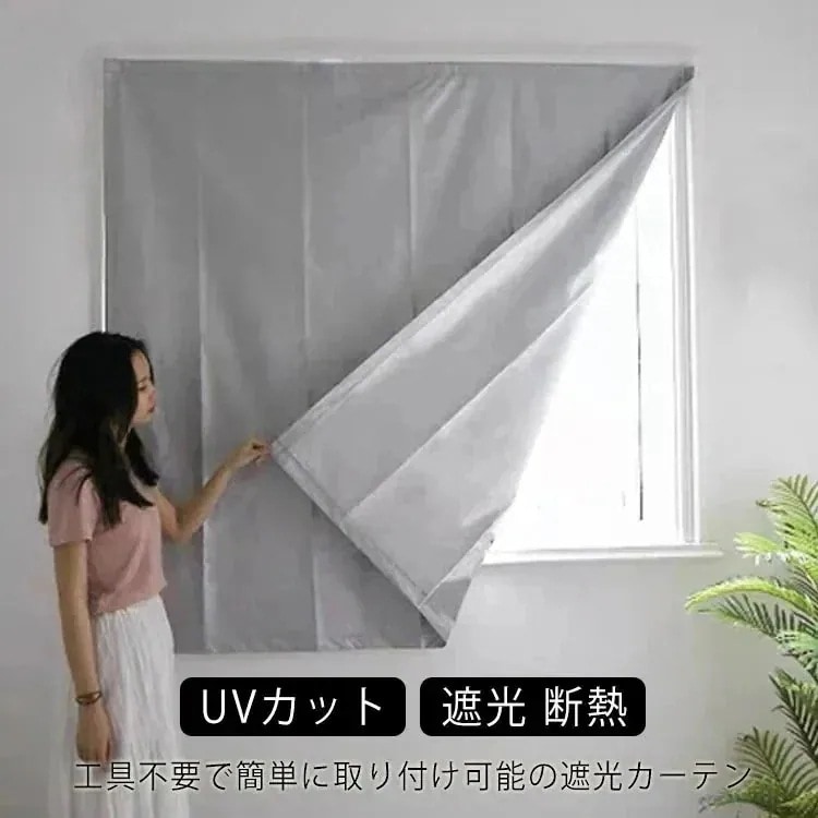 超人気 取り付け簡単 UVカット 遮像 遮光 階段 洗える 断熱 間仕切り 遮光カーテン 室内 冷気遮断 簡約 無地 窓 マジックテープ式 貼るだけ 紫外線対策 エコ 省エネ 目隠し 浴室対