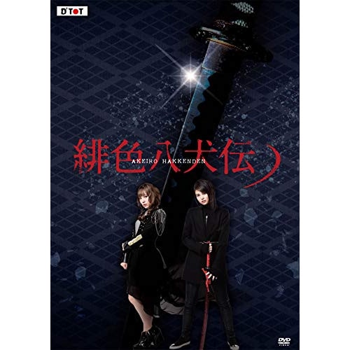 前田亜美/多田愛佳 ／ 緋色八犬伝 (DVD) RFD-1237