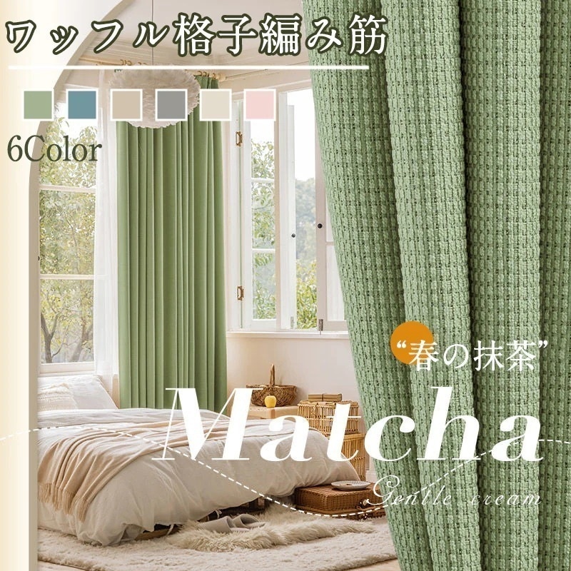 【限定大特価】エガちゃん 福袋 大人気カーテン フックカーテン 抹茶緑寝室日焼け止めフル遮光新型リビング寝室現代軽量カスタマイズ 6色から選択
