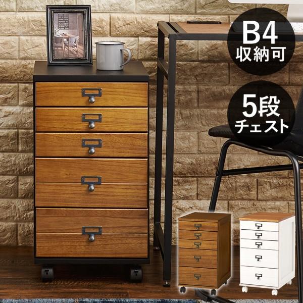 5段チェスト 引き出し多段収納 B4収納 キャスター ネームプレート付 アンティーク風 すきま コンパクト 書類 小物 整理