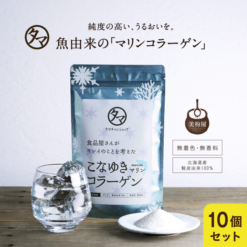 10袋セット こなゆきマリンコラーゲン100000mg 北海道産原料と独自の製法 高純度 無味 無臭 低分子