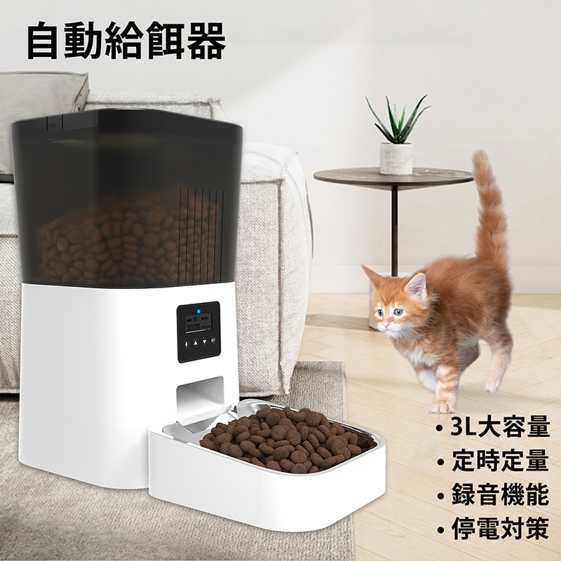 自動給餌器 オートペットフィーダー 3L大容量 猫 中小型犬用 定時定量 1日4食 自動餌やり機 手動給餌可 録音可 タイマー式 ステンレス製ボウル 2WAY給電 清潔便利 乾燥剤入り 日本語取扱説明