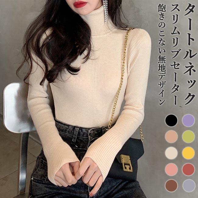 ニットセーター タートルネック レディース ニット セーター スリム リブセーター ハイネック ニットトップス 無地 通勤 インナー お洒落 プレゼント