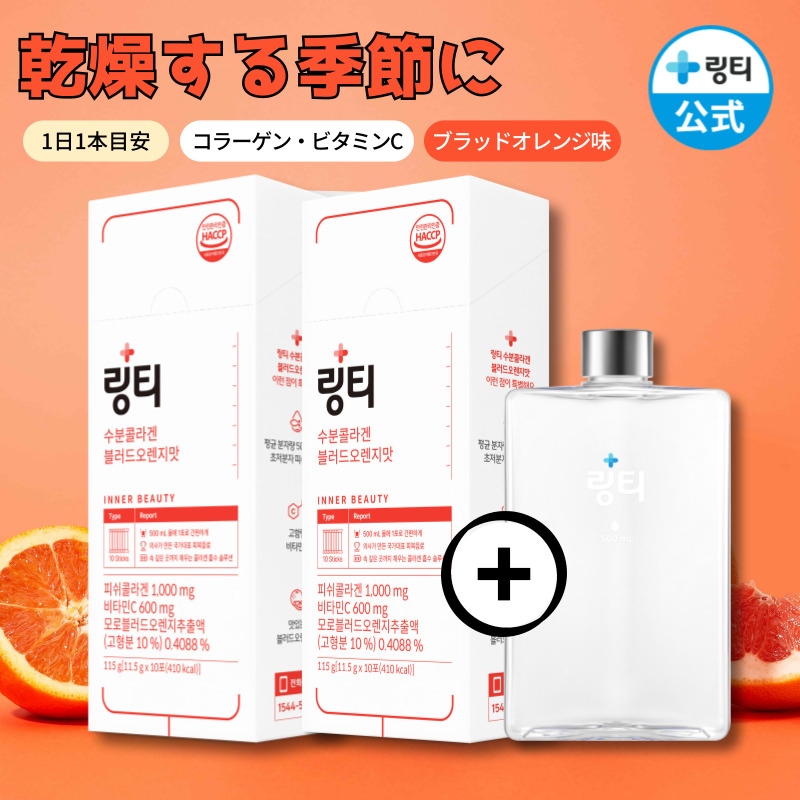 【公式】うるおい水分コラーゲン2箱(1箱10本入)ボトルセット ブラッドオレンジ味 フィッシュコラーゲン1,000mg ビタミンC600mgドリンク　美容サプリ