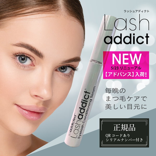 ラッシュアディクトアドバンス まつげ美容液 QRコード有り