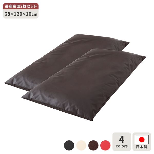 長座布団 ブラウン 2枚セット ロング クッション ボリューム シート 68x120 cm 合皮