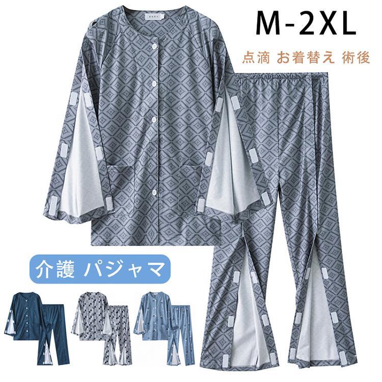 介護 パジャマ セットアップ 上下セット マジックテープ 長袖パジャマ 介護服 骨折 面ファスナー 介護用品 メンズ 男性 おしゃれ 長袖 シニア 寝たきりおすすめ商品