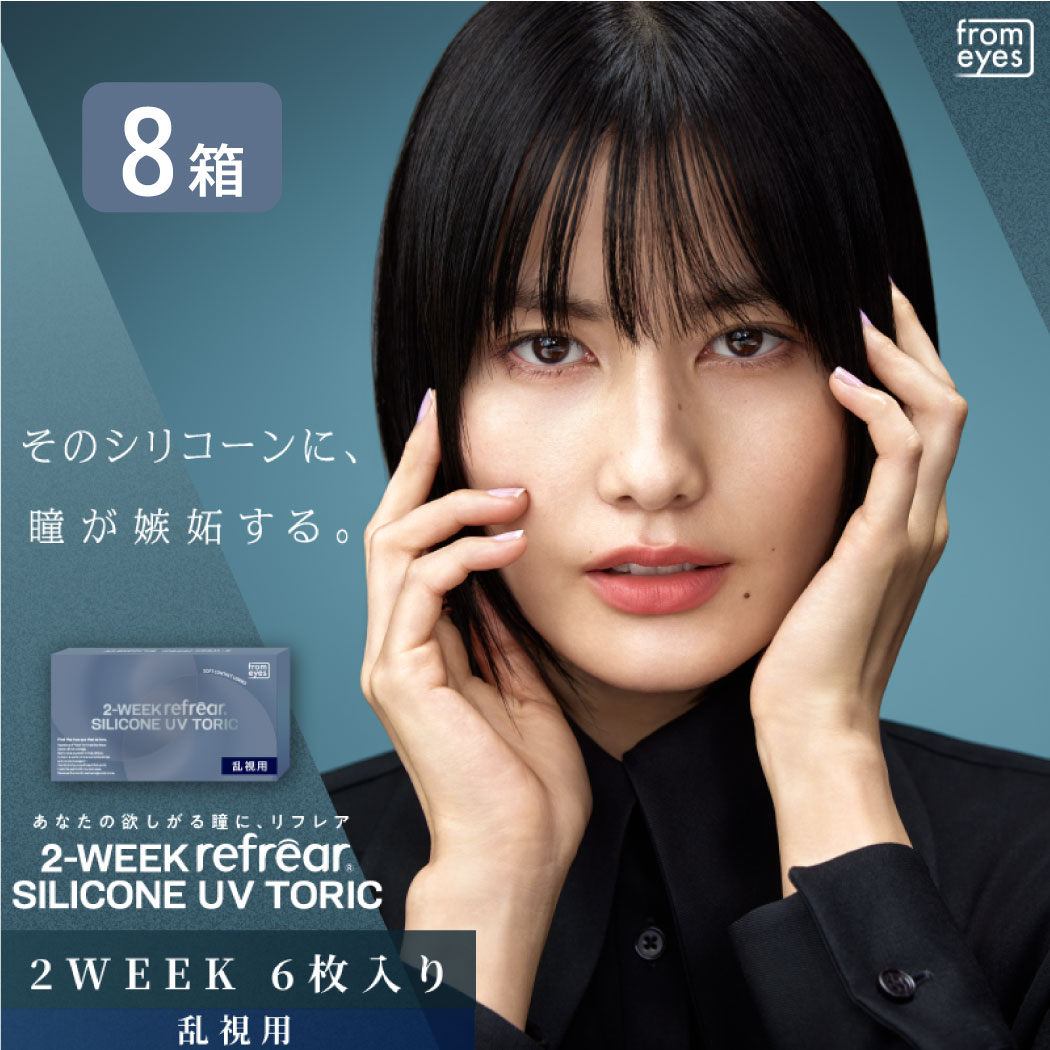 2ウィークリフレア シリコーン トーリック 8箱セット （1箱6枚） UVカット コンタクトレンズ 2week 2週間 使い捨て 乱視 コンタクト