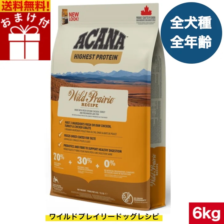 アカナ ワイルドプレイリードッグ 6kg ドッグフード 正規品 ドライフード オールステージ 全犬種用 超小型犬 小型犬 中型犬 大型犬 子犬用 成犬用 高齢犬用