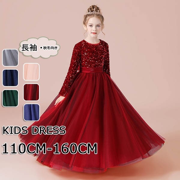 キッズ ドレス パーティー キラキラ 長袖 お姫様 中学生 ロング丈 ラウンド エレガント ワンピース 子供ドレス リボン付き ファスナータイプ 子どもドレス 女の子 ロング丈 フォーマル ステージ衣