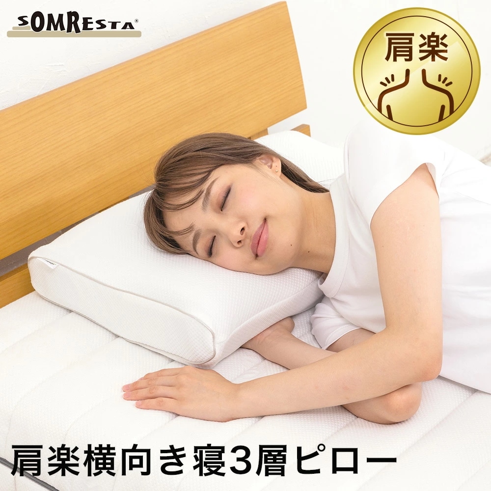 肩楽 横向き寝 3層 ピロー まくら 枕 ストレートネック 肩こり 首こり いびき枕 いびき 仰向け 横向き 横寝枕 横向き寝用枕 高め 高い 硬め 高さ調整 高さ調節 高通気 快眠 抗菌消臭