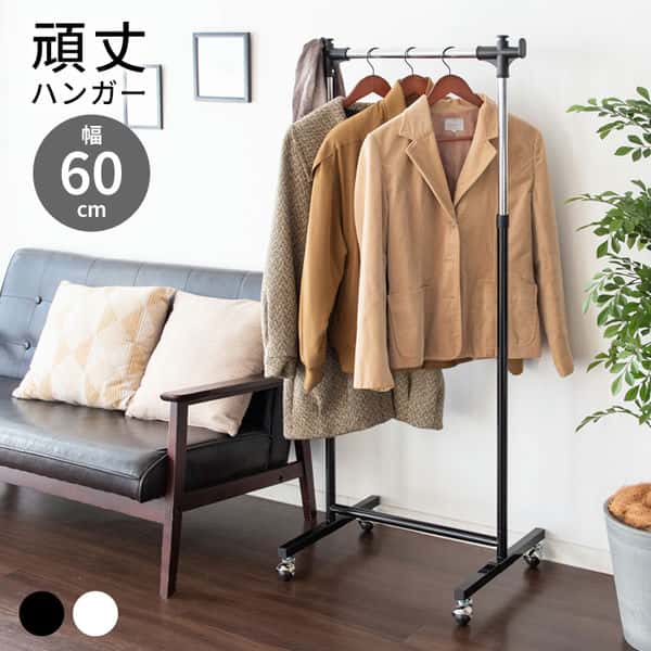 頑丈 ハンガー ラック 衣類収納 洋服掛け 高さ調節 可能 キャスター付き 幅60cm 新生活 引越し