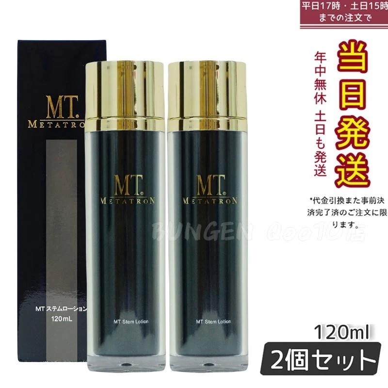 【お得2個セット】MT ステムローション 120ml 肌に潤いを与えるプレミアムスキンケアローション