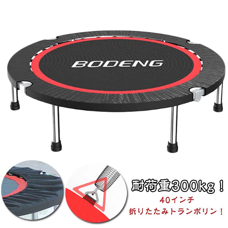 適応体重300kg 折りたたみ トランポリン 子供用 安全 家庭用 折りたたみトランポリン 大人用 40インチ 有酸素運動 運動不足 解消 スポーツ おもちゃ 誕生日 クリスマス 遊具