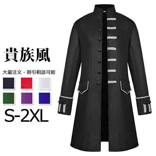 全6色 ハロウィン 仮装 大人 男性 中世貴族風 舞台 ジャケット 中世 貴族 衣装 豪華 メンズ コート 長袖ロング 演劇 舞台服 ステージ ルネサンス クトリア パンク風 クリスマス ハロウィン