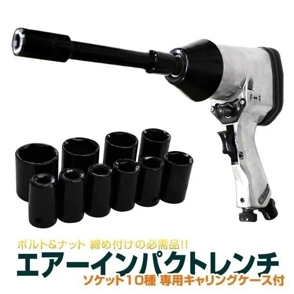 エアーインパクトレンチ 10pcsセット 差込角1/2　12.7mm　 収納BOX付き