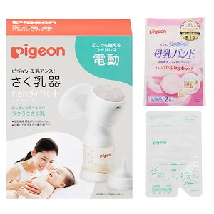 【Amazon.co.jp限定】ピジョン 母乳アシスト さく乳器 電動 handy fit 試供品付き