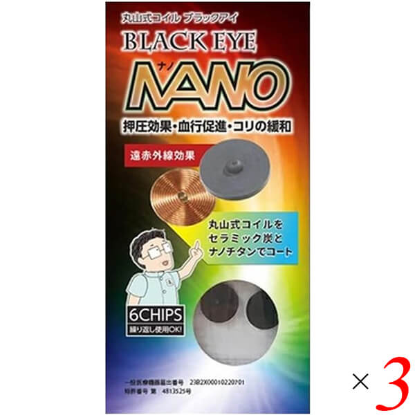 ユニカ 丸山式コイル ブラックアイ ナノ 6個入り 3個セット 一般医療機器