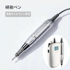 短納期研削ペン ネイルマシーン用 電動ネイルマシン ネイルドリル 電動ネイルファイル ネイルマシーン ネイルケア プロ用