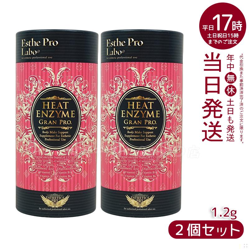 【2個セット】 エステプロラボ ヒートエンザイム グランプロ 30包 発熱する粉末酵素 賞味期限2025年12月 Esthe Pro Labo