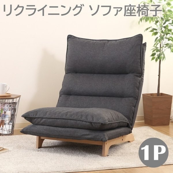 座椅子 フロアソファ 1人掛 ダブルクッション レバー式 リクライニング 6段階 ヘッド部5段階