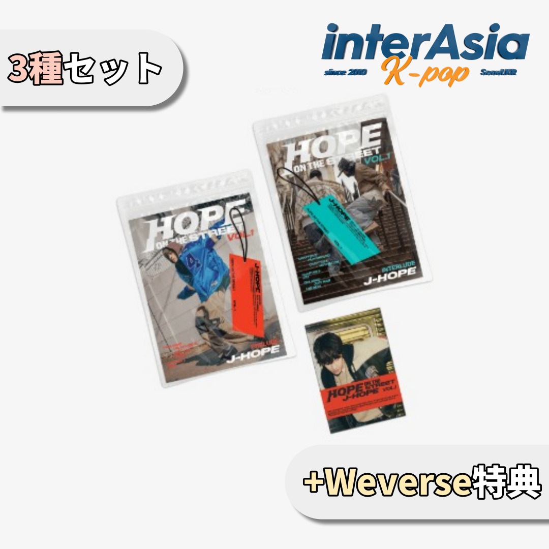 J-HOPE - HOPE ON THE STREET VOL.1 一般版2種+Weverse Albums ver. 総3種セット ＋Weverse特典 ジェイホープ