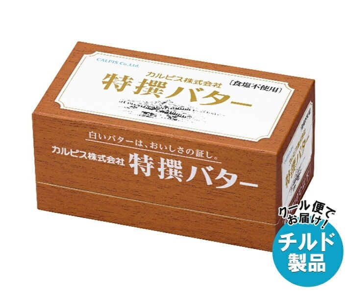チルド カルピス 特選バター 食塩不使用 450g×3箱入
