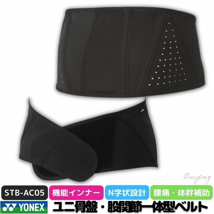 ヨネックス骨盤・股関節一体型ベルト ユニ STB-AC05 腰 サポーター 腰痛ベルト 骨盤バンド ゴルフ テニス スポーツ 補助ベルト 腰 改善 アシ