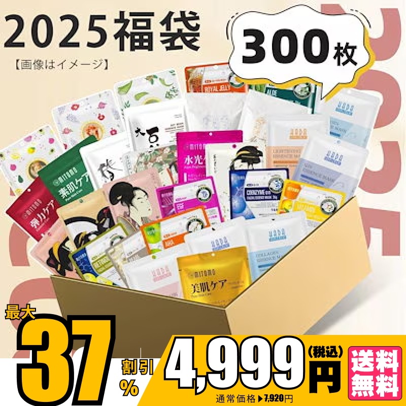 日本製 超お買い得だ！300枚セット!プレミアムマスクパック 福袋 300枚 シートマスク高保湿 福袋パック 【LBJL000300】