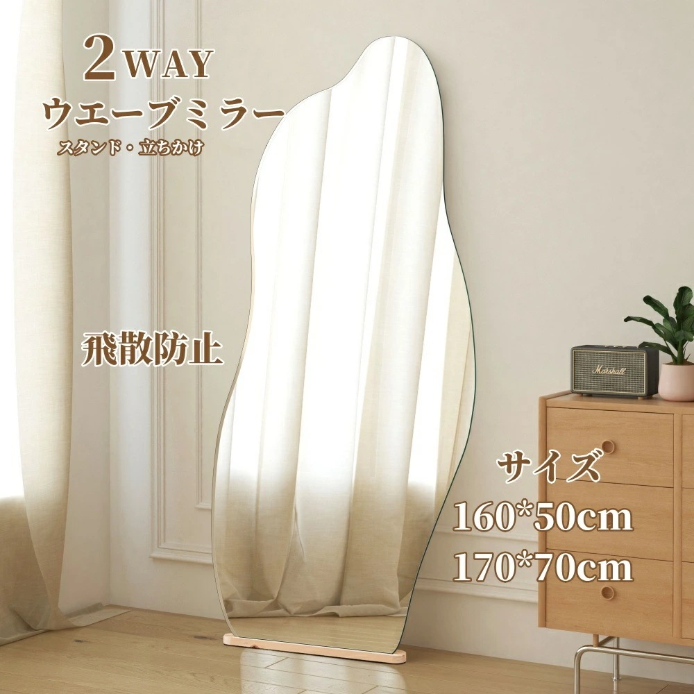全身鏡 姿見鏡 スタンドミラー ノンフレーム イレギュラミラー 立てかけ 姿見 鏡 ウエーブミラー 飛散防止 木製台あり 19,980円