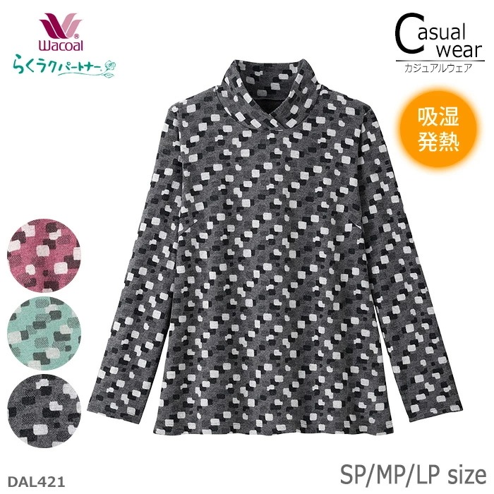 ワコール Wacoal らくラクパートナー ハイネック(長袖) SP・MP・LPサイズ トップス 吸湿発熱 ギフト DAL421 【P】