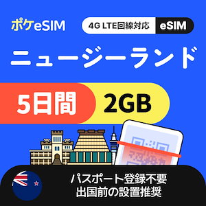 【秋のスペシャルプライス！】ニュージーランド eSIM 1日2GB 5日間 データ通信専用（電話番号なし） 有効期限90日