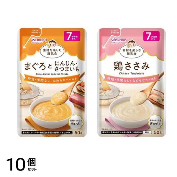 ベビーフード 素材を楽しむ離乳食 まぐろとにんじん・さつまいも 50g＆鶏ささみ 50g 10個セット