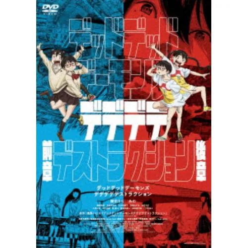 【DVD】デッドデッドデーモンズデデデデデストラクションDVDコレクターズ・エディション(3枚組)