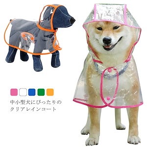 レインコート 犬用 中小型犬 レインウエア クリア 雨具 アウトドア 帽子付き リード穴付き 着脱簡単