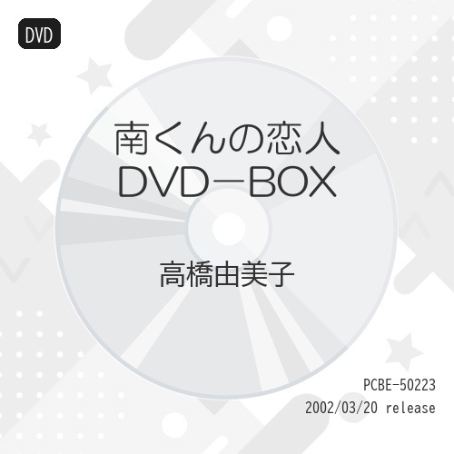 南くんの恋人 DVD-BOX ／ 武田真治/高橋由美子 (DVD) PCBE-50223