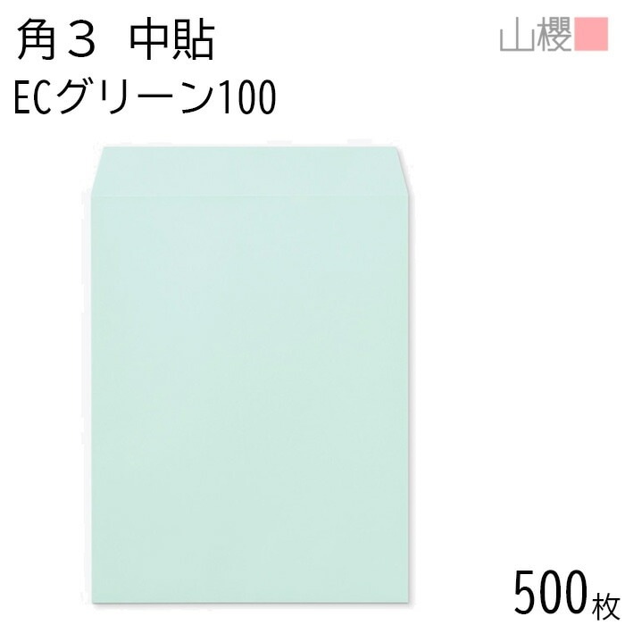 [ケース販売] 山櫻 封筒 角3 中貼 ECグリーンCoC 紙厚100g 郵便枠ナシ 500枚 / B5用 パステルカラー 無地 郵便番号枠なし 00541003-0500