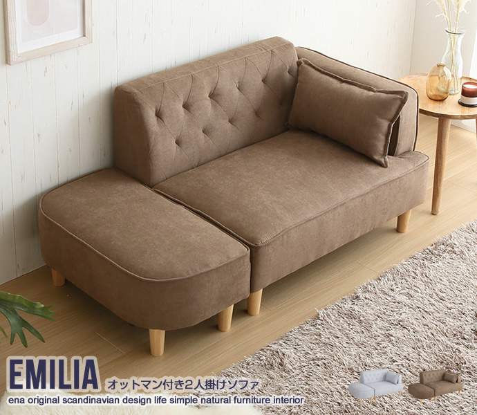 2人掛け Emilia オットマン付き 2人掛け ソファ 新生活 引越し 家具 118018