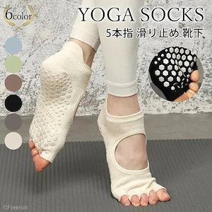 ヨガソックス ピラティス 靴下 ヨガ ソックス 滑り止め 5本指 ヨガシューズ ヨガウエア バレエ 足 裏 レディース シューズ 体幹 ジム ホットヨガ ダンス バレエ フィットネス トレーニング
